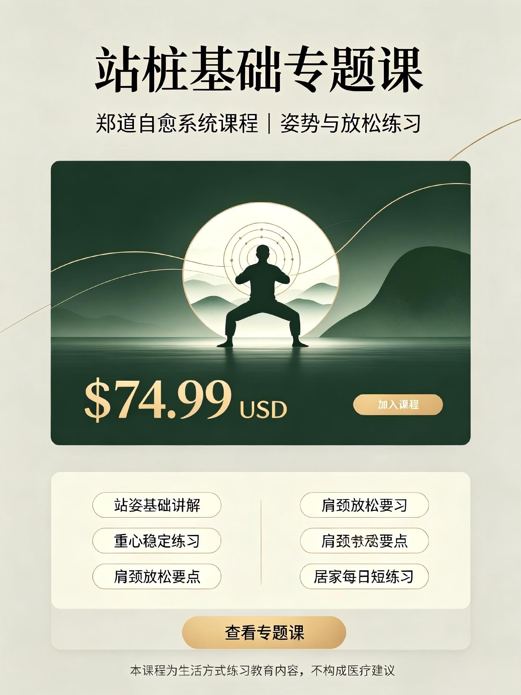 站桩基础专题课郑道自愈系统课程|姿势与放松练习Special Topic Course on Basic Zhan Zhuang: Zheng Dao Self‑Healing System Course | Posture and Relaxation Exercises