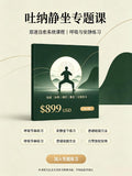 吐纳静坐专题课Special Course on Breathing Meditation
