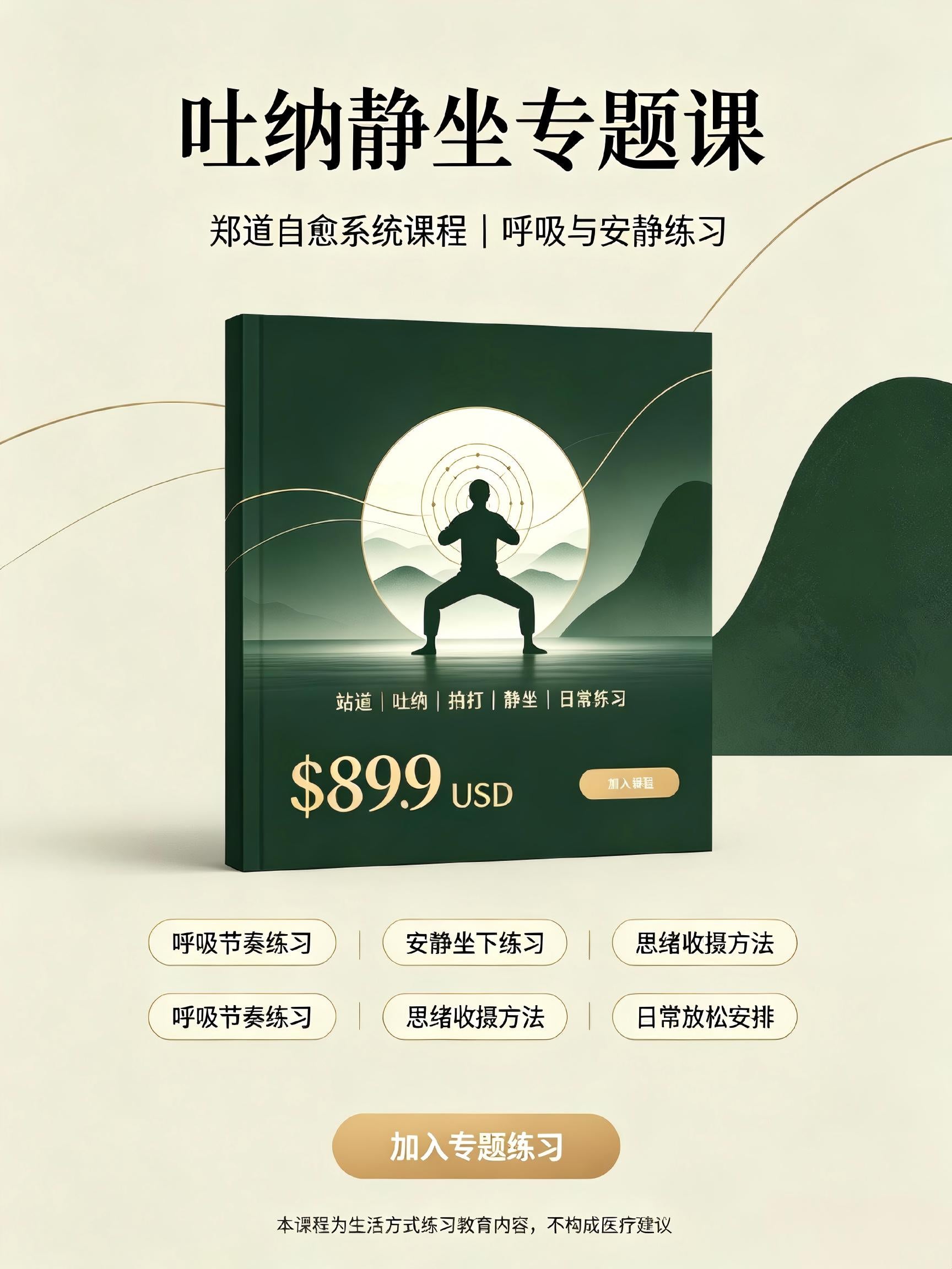 吐纳静坐专题课Special Course on Breathing Meditation