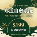 郑道自愈系统课程 · $199 报名定金（定金抵学费）