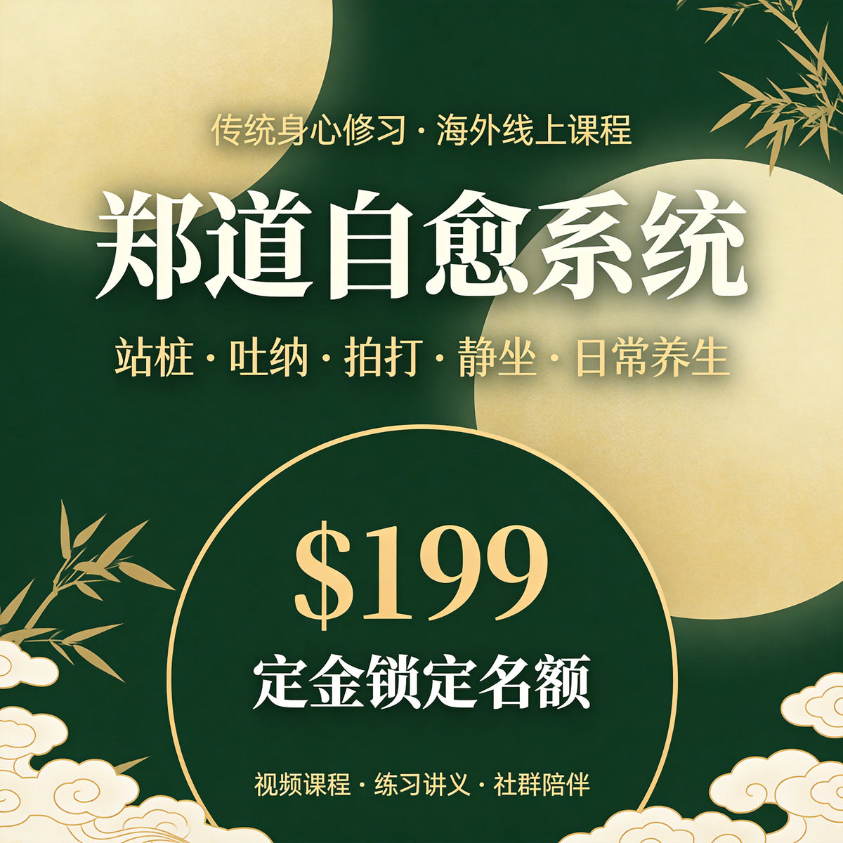 郑道自愈系统课程 · $199 报名定金（定金抵学费）