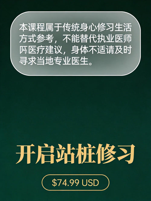 站桩基础专题课郑道自愈系统课程|姿势与放松练习Special Topic Course on Basic Zhan Zhuang: Zheng Dao Self‑Healing System Course | Posture and Relaxation Exercises